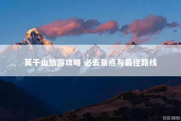 莫干山旅游攻略 必去景点与最佳路线