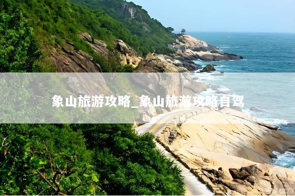 象山旅游攻略_象山旅游攻略自驾