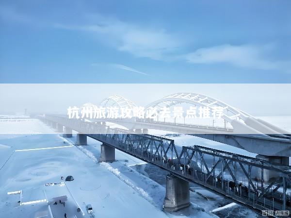 杭州旅游攻略必去景点推荐