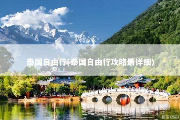 泰国自由行(泰国自由行攻略最详细)