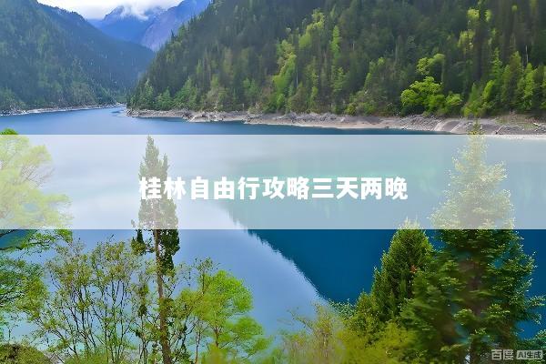 桂林自由行攻略三天两晚