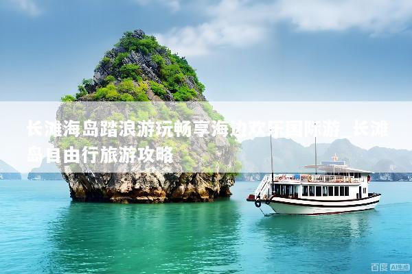 长滩海岛踏浪游玩畅享海边欢乐国际游_长滩岛自由行旅游攻略