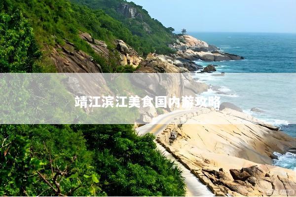 靖江滨江美食国内游攻略