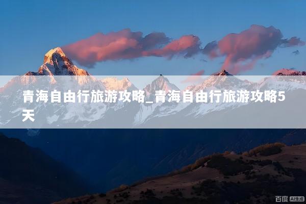 青海自由行旅游攻略_青海自由行旅游攻略5天