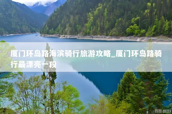 厦门环岛路海滨骑行旅游攻略_厦门环岛路骑行最漂亮一段