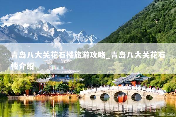 青岛八大关花石楼旅游攻略_青岛八大关花石楼介绍