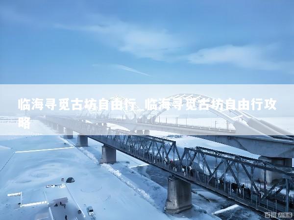 临海寻觅古坊自由行_临海寻觅古坊自由行攻略