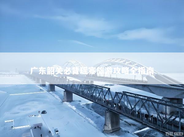 广东韶关必背瑶寨旅游攻略全指南