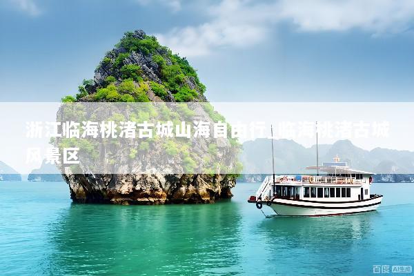 浙江临海桃渚古城山海自由行_临海桃渚古城风景区