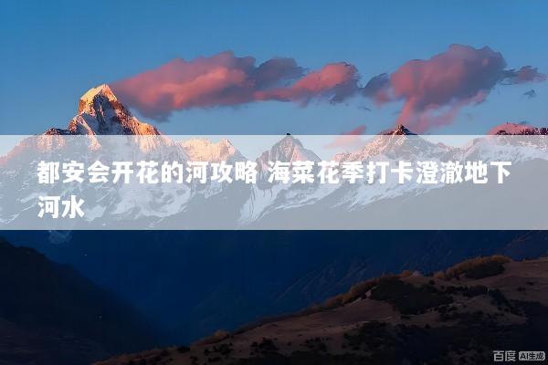 都安会开花的河攻略 海菜花季打卡澄澈地下河水