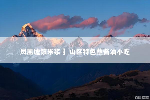 凤凰墟镇米浆粿 山区特色蘸酱油小吃