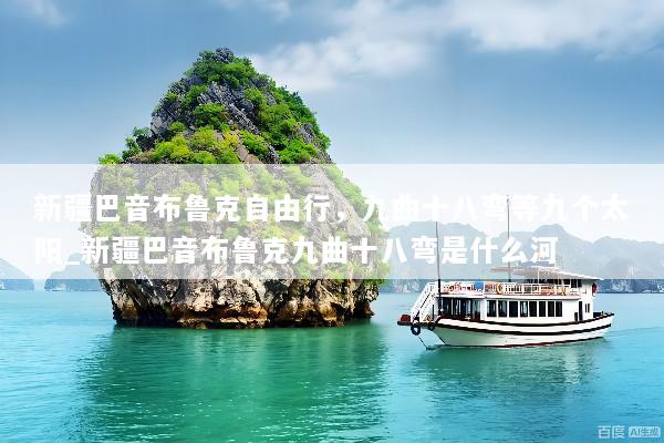 新疆巴音布鲁克自由行，九曲十八弯等九个太阳_新疆巴音布鲁克九曲十八弯是什么河