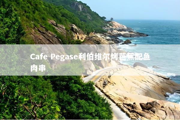 Cafe Pegase利伯维尔烤芭蕉配鱼肉串