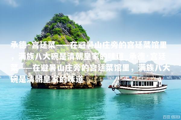 承德·宫廷菜——在避暑山庄旁的宫廷菜馆里，满族八大碗是清朝皇家的味道_承德·宫廷菜——在避暑山庄旁的宫廷菜馆里，满族八大碗是清朝皇家的味道