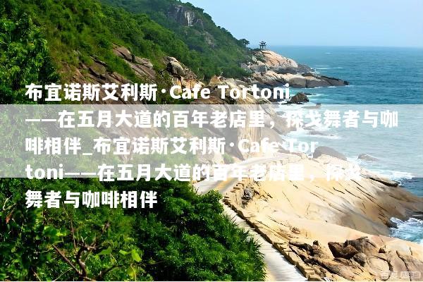 布宜诺斯艾利斯·Cafe Tortoni——在五月大道的百年老店里，探戈舞者与咖啡相伴_布宜诺斯艾利斯·Cafe Tortoni——在五月大道的百年老店里，探戈舞者与咖啡相伴