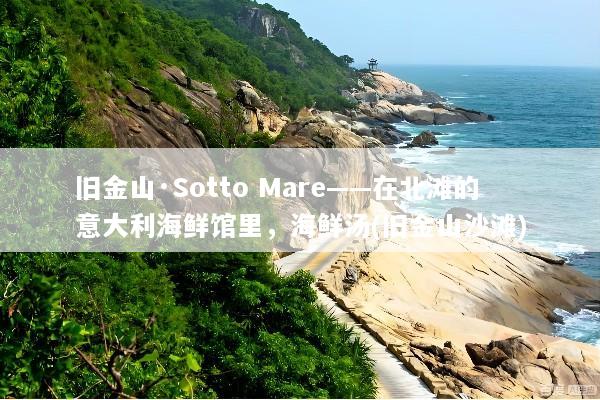 旧金山·Sotto Mare——在北滩的意大利海鲜馆里，海鲜汤(旧金山沙滩)