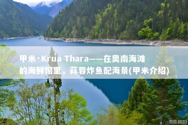 甲米·Krua Thara——在奥南海滩的海鲜馆里，蒜蓉炸鱼配海景(甲米介绍)
