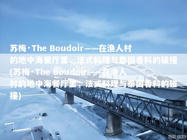 苏梅·The Boudoir——在渔人村的地中海餐厅里，法式料理与泰国香料的碰撞(苏梅·The Boudoir——在渔人村的地中海餐厅里，法式料理与泰国香料的碰撞)