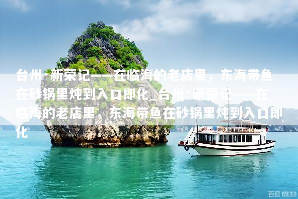 台州·新荣记——在临海的老店里，东海带鱼在砂锅里炖到入口即化_台州·新荣记——在临海的老店里，东海带鱼在砂锅里炖到入口即化