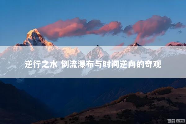 逆行之水 倒流瀑布与时间逆向的奇观