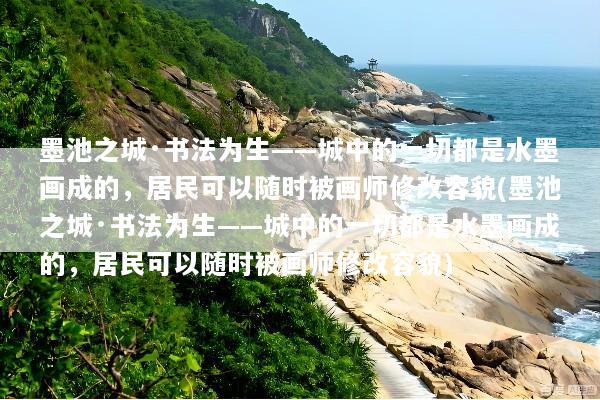 墨池之城·书法为生——城中的一切都是水墨画成的，居民可以随时被画师修改容貌(墨池之城·书法为生——城中的一切都是水墨画成的，居民可以随时被画师修改容貌)
