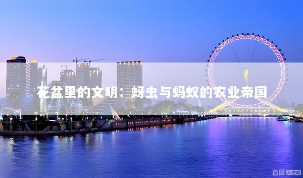 花盆里的文明：蚜虫与蚂蚁的农业帝国