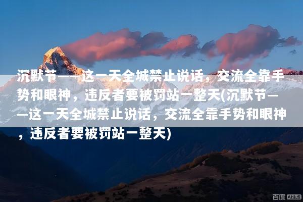 沉默节——这一天全城禁止说话，交流全靠手势和眼神，违反者要被罚站一整天(沉默节——这一天全城禁止说话，交流全靠手势和眼神，违反者要被罚站一整天)