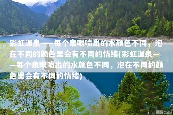 彩虹温泉——每个泉眼喷出的水颜色不同，泡在不同的颜色里会有不同的情绪(彩虹温泉——每个泉眼喷出的水颜色不同，泡在不同的颜色里会有不同的情绪)