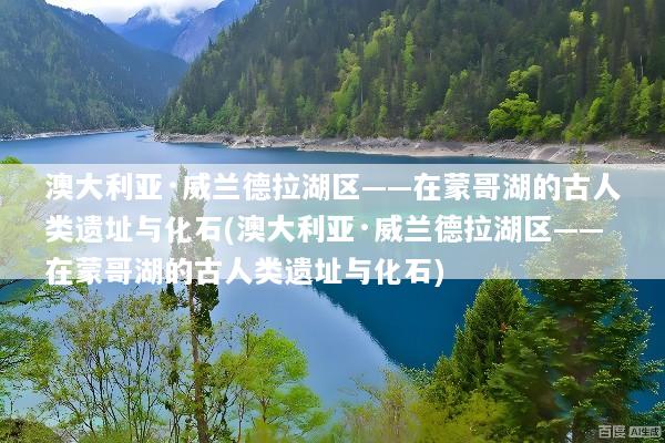 澳大利亚·威兰德拉湖区——在蒙哥湖的古人类遗址与化石(澳大利亚·威兰德拉湖区——在蒙哥湖的古人类遗址与化石)