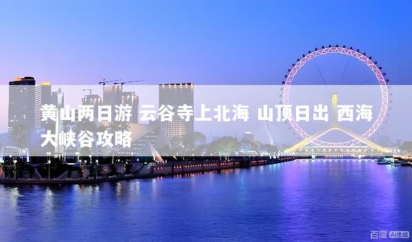 黄山两日游 云谷寺上北海 山顶日出 西海大峡谷攻略