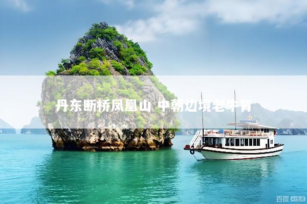 丹东断桥凤凰山 中朝边境老牛背