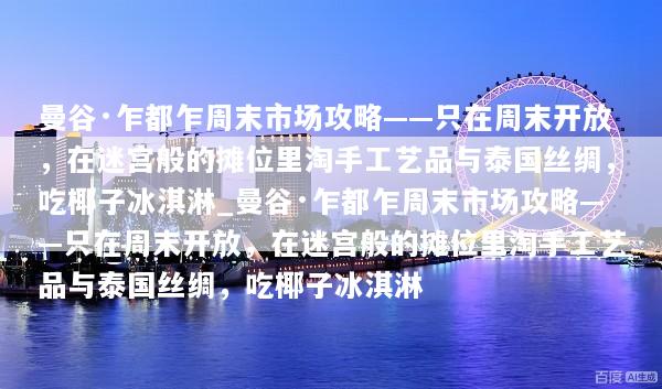 曼谷·乍都乍周末市场攻略——只在周末开放，在迷宫般的摊位里淘手工艺品与泰国丝绸，吃椰子冰淇淋_曼谷·乍都乍周末市场攻略——只在周末开放，在迷宫般的摊位里淘手工艺品与泰国丝绸，吃椰子冰淇淋
