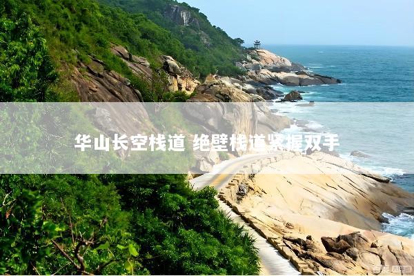 华山长空栈道 绝壁栈道紧握双手