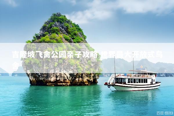 吉隆坡飞禽公园亲子攻略 世界最大开放式鸟舍