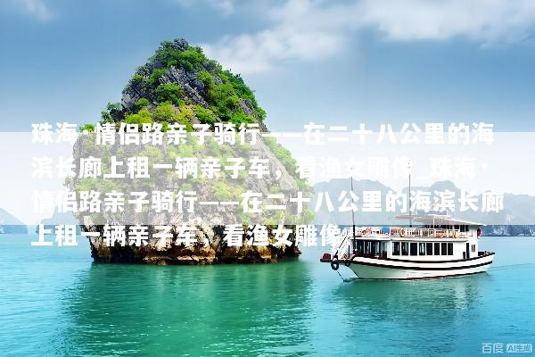 珠海·情侣路亲子骑行——在二十八公里的海滨长廊上租一辆亲子车，看渔女雕像_珠海·情侣路亲子骑行——在二十八公里的海滨长廊上租一辆亲子车，看渔女雕像