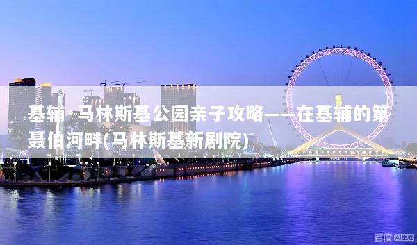 基辅·马林斯基公园亲子攻略——在基辅的第聂伯河畔(马林斯基新剧院)