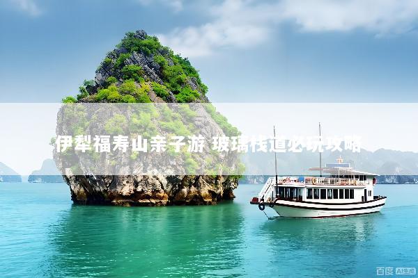 伊犁福寿山亲子游 玻璃栈道必玩攻略