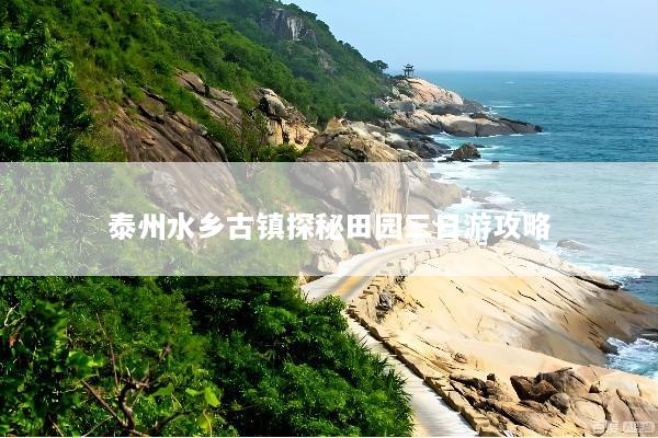泰州水乡古镇探秘田园三日游攻略